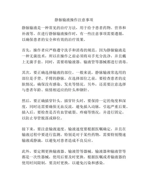 静脉输液操作注意事项