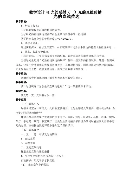 教学设计41光的反射(一)光的直线传播