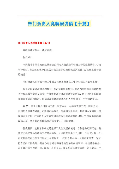 部门负责人竞聘演讲稿【十篇】