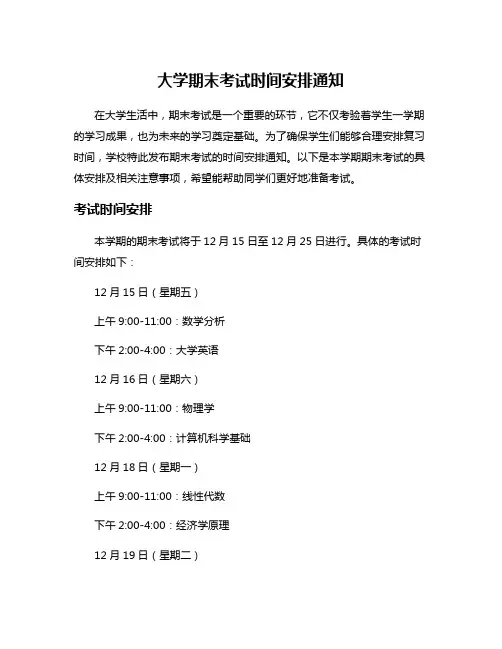 大学期末考试时间安排通知