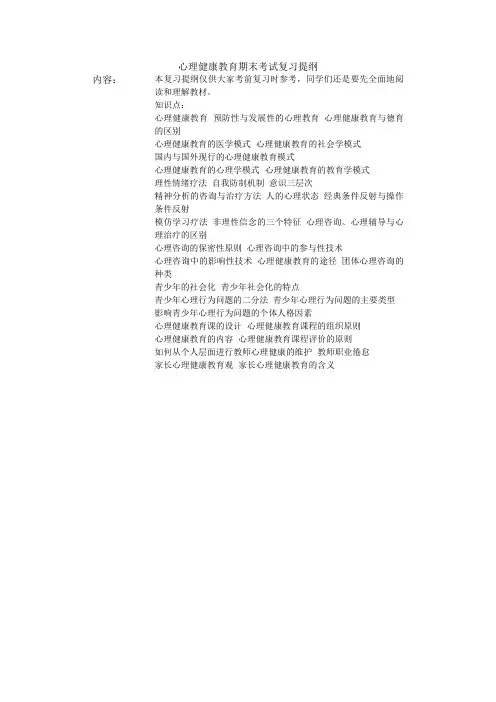 心理健康教育期末考试复习提纲