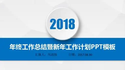 2018动态高端工程项目经理年终总结暨新年工作展望PPT模板