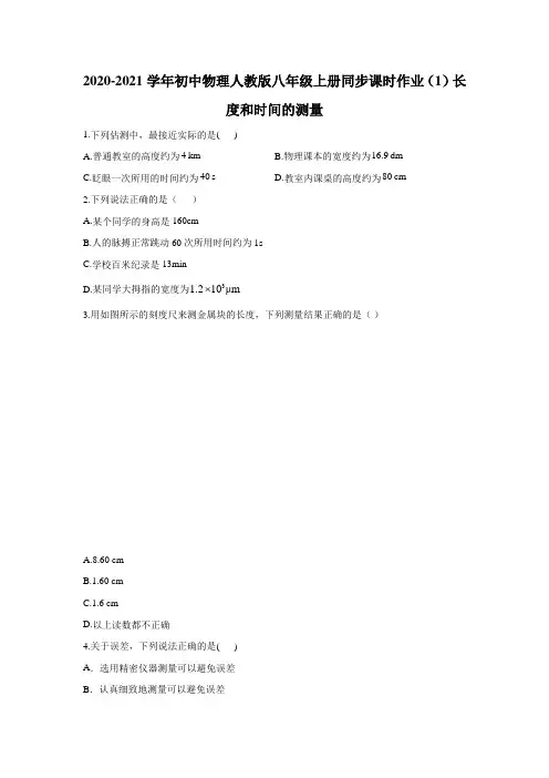 2020-2021学年初中物理人教版八年级上册同步课时作业1.1长度和时间的测量