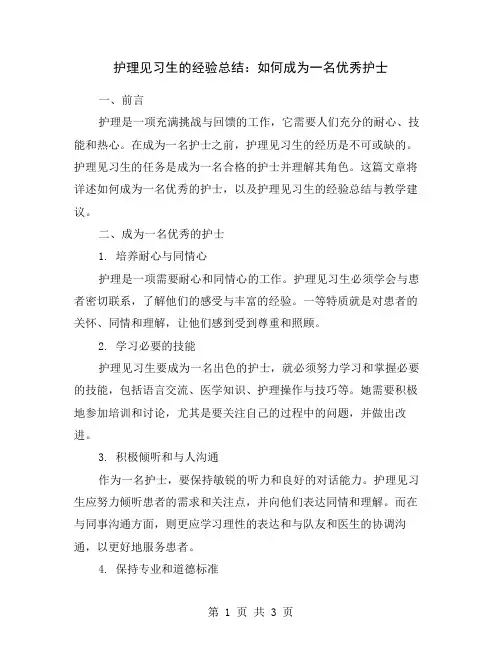 护理见习生的经验总结：如何成为一名优秀护士