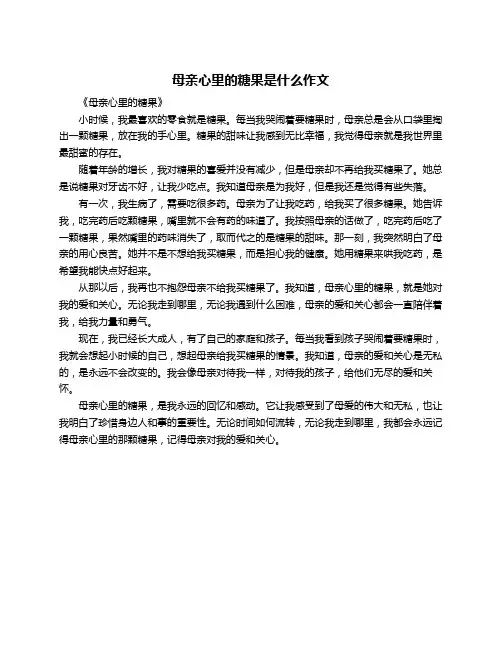母亲心里的糖果是什么作文