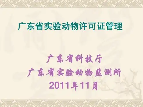 广东省实验动物许可证管理