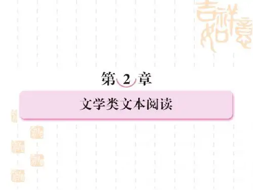 4-2-1第一节   散文阅读
