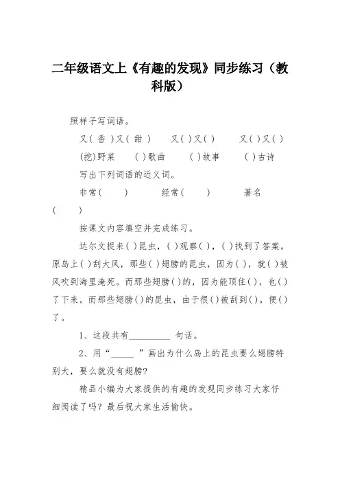 二年级语文上《有趣的发现》同步练习(教科版)