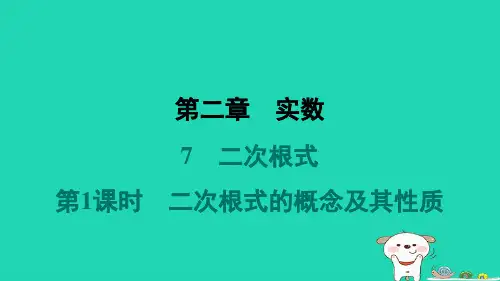 八年级数学上册第2章实数7二次根式第1课时二次根式的概念及其性质堂堂清新版北师大版