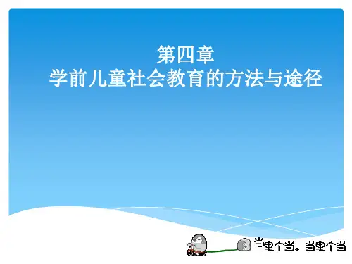 学前儿童社会教育的原则 方法与途径