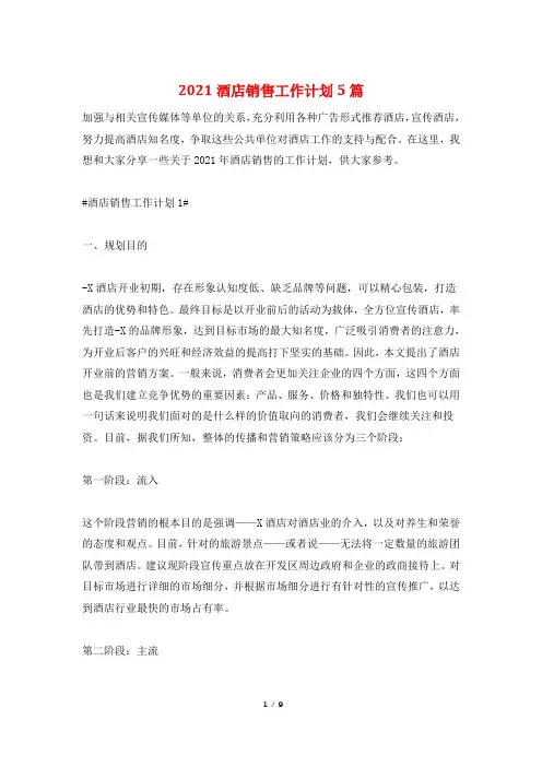 2021酒店销售工作计划5篇