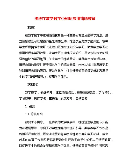 浅谈在数学教学中如何应用情感教育