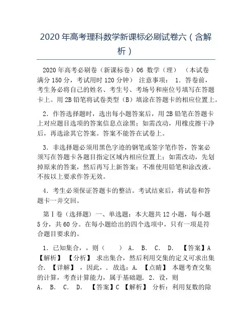 模板-2020年高考理科数学新课标必刷试卷六含解析