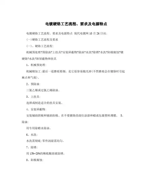 电镀硬铬工艺流程、要求及电源特点