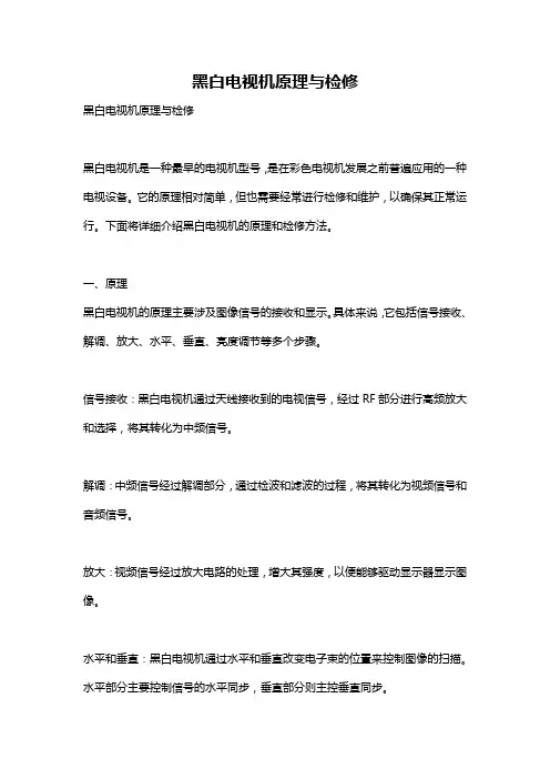 黑白电视机原理与检修