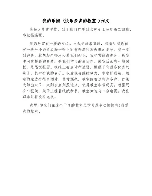 我的乐园 (快乐多多的教室 )作文