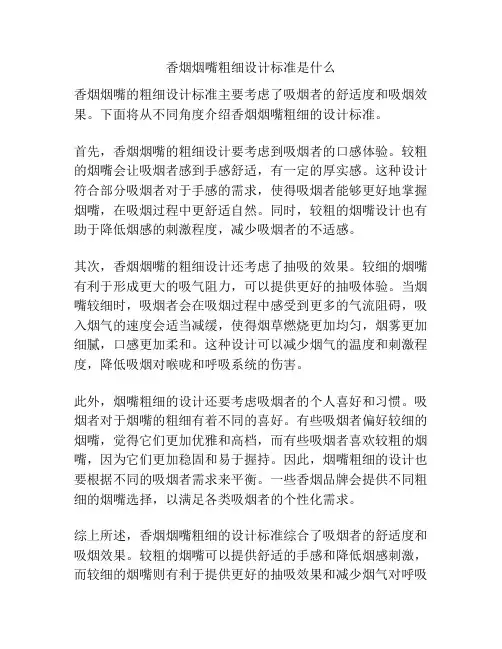 香烟烟嘴粗细设计标准是什么