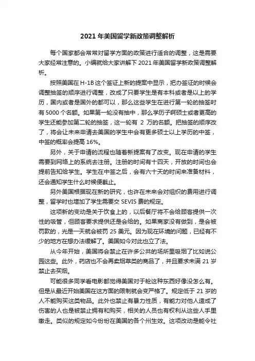 2021年美国留学新政策调整解析