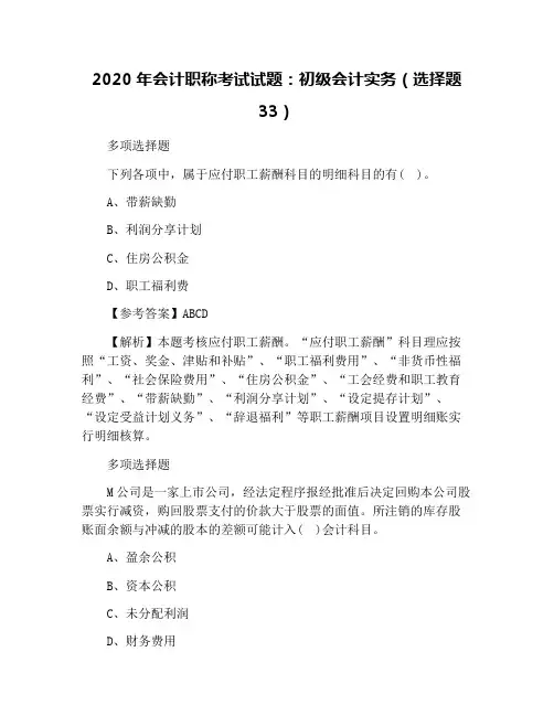 2020年会计职称考试试题：初级会计实务(选择题33)