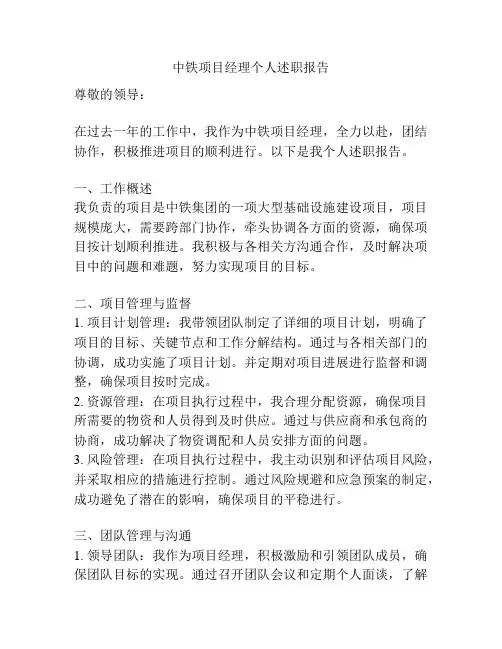 中铁项目经理个人述职报告