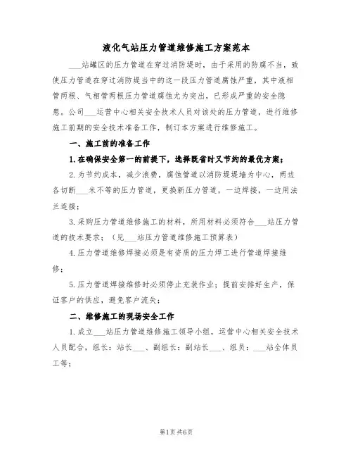 液化气站压力管道维修施工方案范本（二篇）