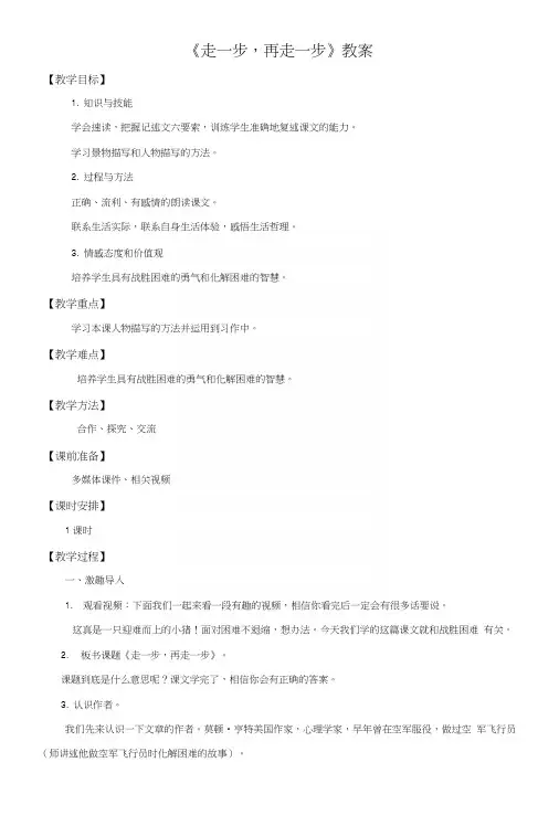 部编新人教版初中语文七年级上册年级第十五课《走一步,再走一步》优质课教案.docx