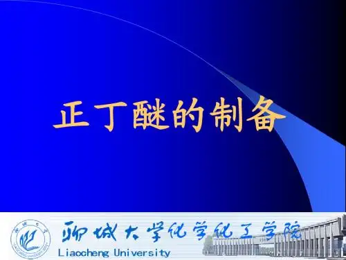 正丁醚的制备
