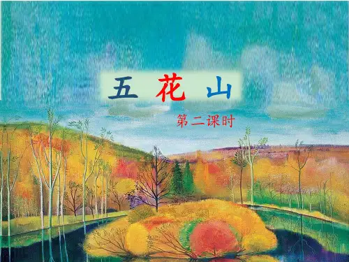 《五花山》课件(第二课时)