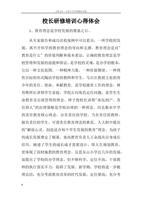 校长研修培训心得体会