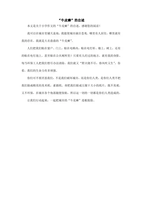 “牛皮癣”的自述_小学作文
