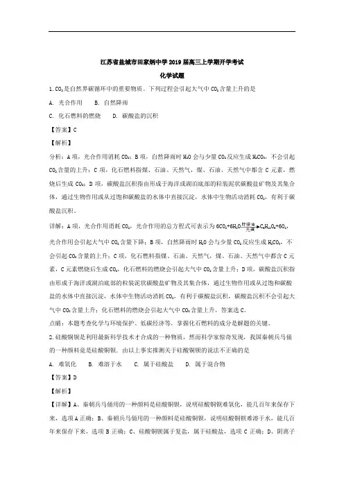 (解析版)江苏省盐城市田家炳中学2019届高三上学期开学