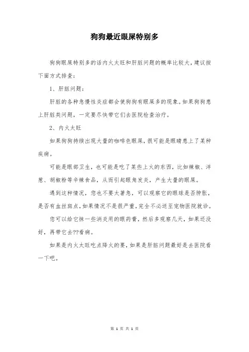 狗狗最近眼屎特别多
