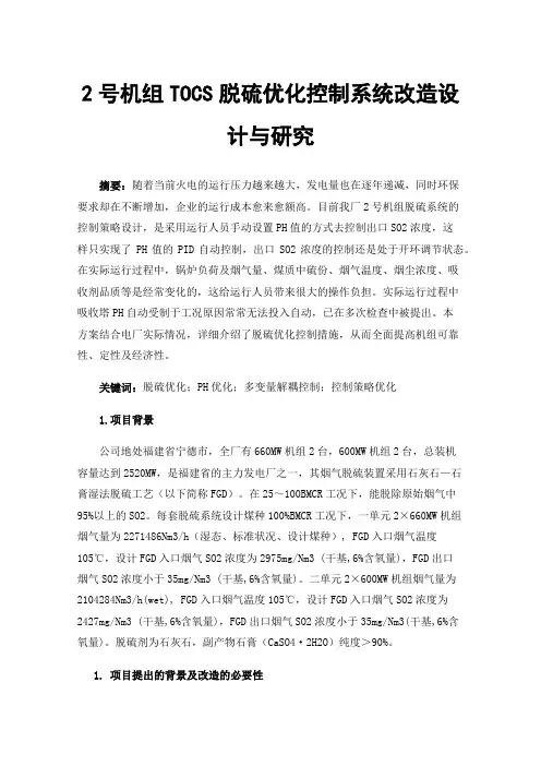 2号机组TOCS脱硫优化控制系统改造设计与研究