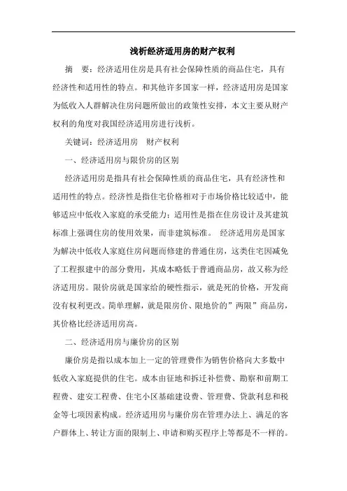 浅析经济适用房的财产权利