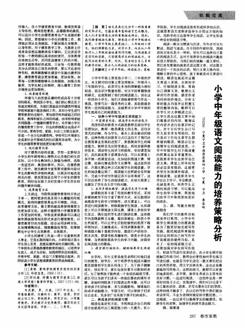 小学中年级语文阅读能力的培养策略分析