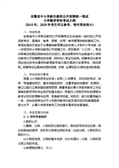 2016安徽省中小学新任教师公开招聘统一笔试：小学数学学科考试大纲