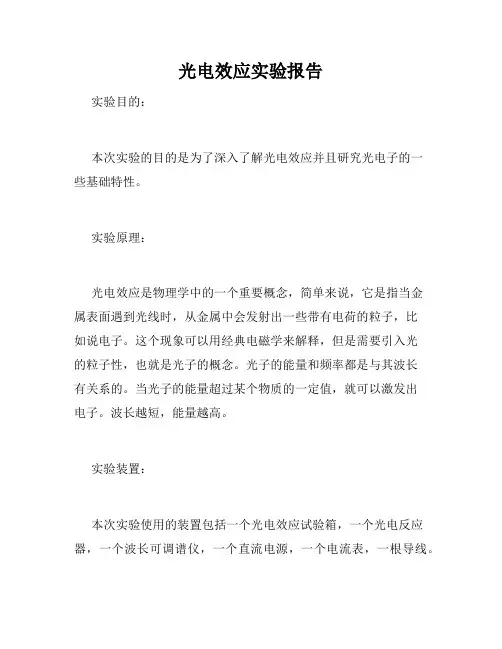 光电效应实验报告