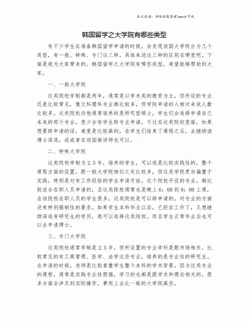 韩国留学之大学院有哪些类型.doc