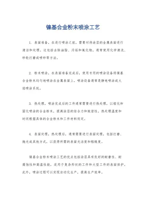 镍基合金粉末喷涂工艺