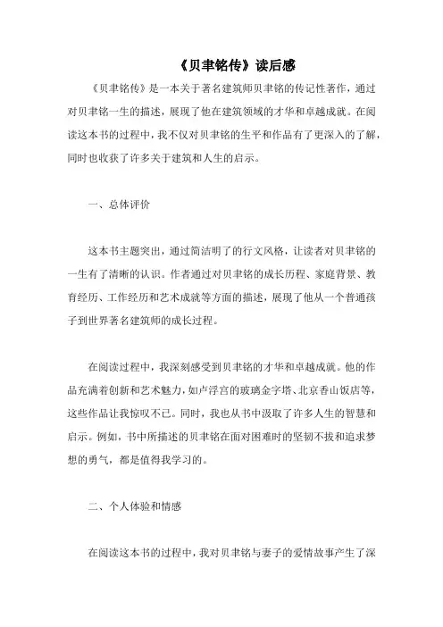 《贝聿铭传》读后感800字