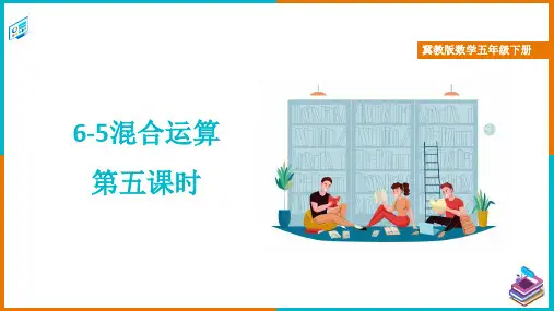 冀教版数学五年级下册混合运算 第五课时 精品课件