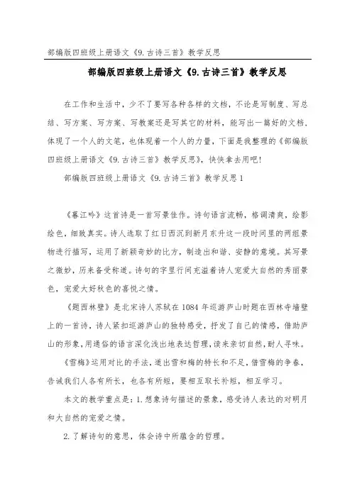 部编版四年级上册语文《9.古诗三首》教学反思