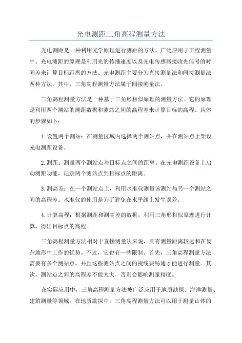 光电测距三角高程测量方法