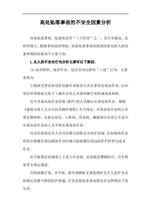 高处坠落事故的不安全因素分析