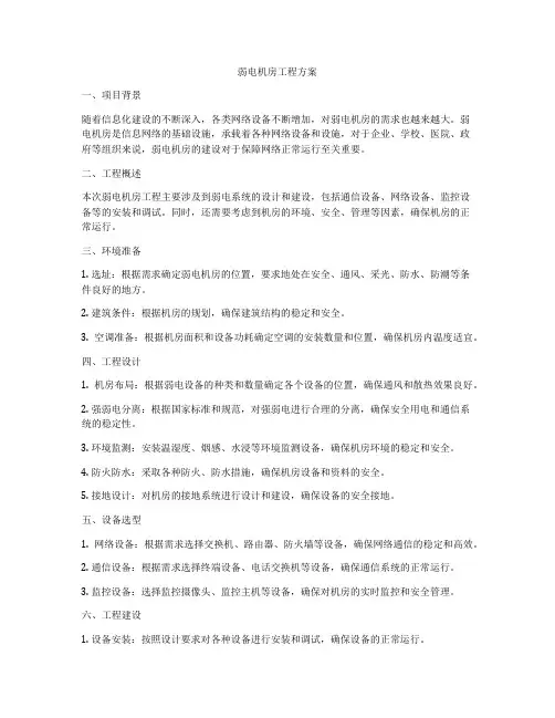 弱电机房工程方案