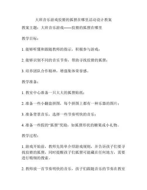 大班音乐游戏狡猾的狐狸在哪里活动设计教案