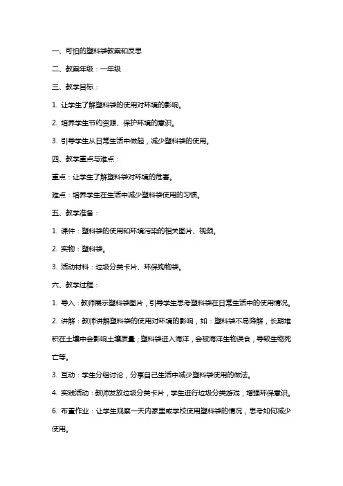 可怕的塑料袋教案和反思