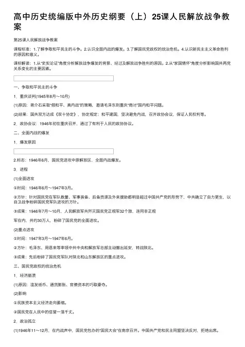 高中历史统编版中外历史纲要（上）25课人民解放战争教案