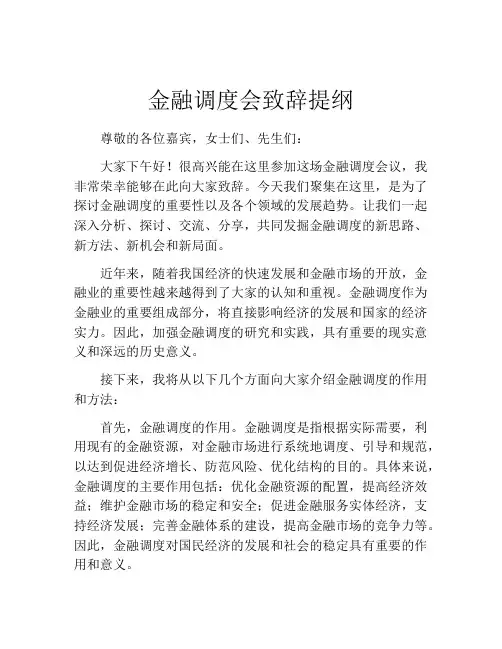 金融调度会致辞提纲
