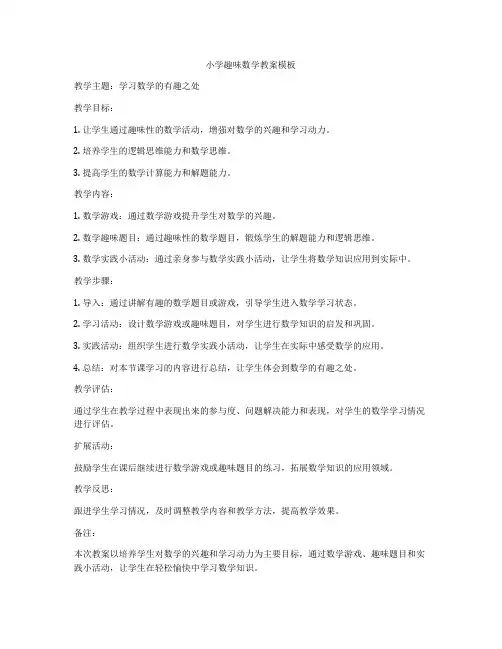 小学趣味数学教案模板